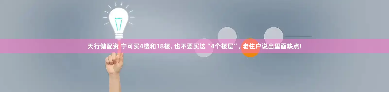 天行健配资 宁可买4楼和18楼, 也不要买这“4个楼层”, 老住户说出里面缺点!
