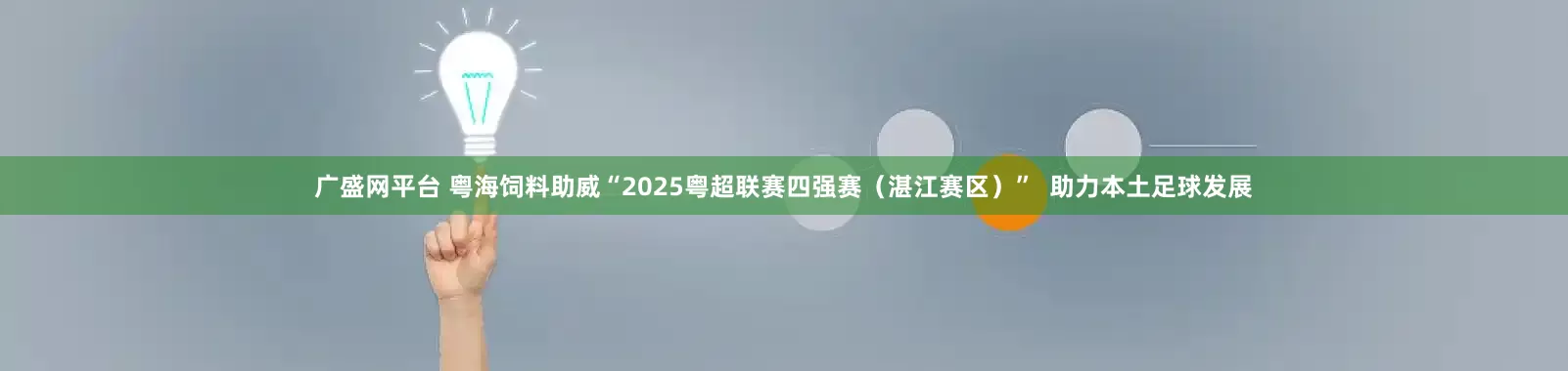 广盛网平台 粤海饲料助威“2025粤超联赛四强赛（湛江赛区）”  助力本土足球发展