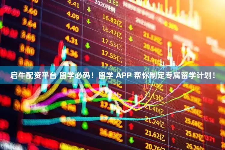 启牛配资平台 留学必码！留学 APP 帮你制定专属留学计划！